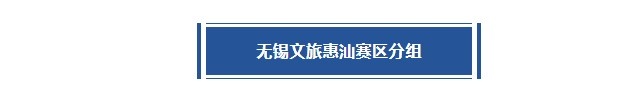 無錫賽區(qū)丨考辛斯首次坐鎮(zhèn)主場！譽民、久事、惠汕神仙打架